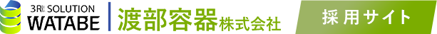 渡部容器株式会社 採用サイト