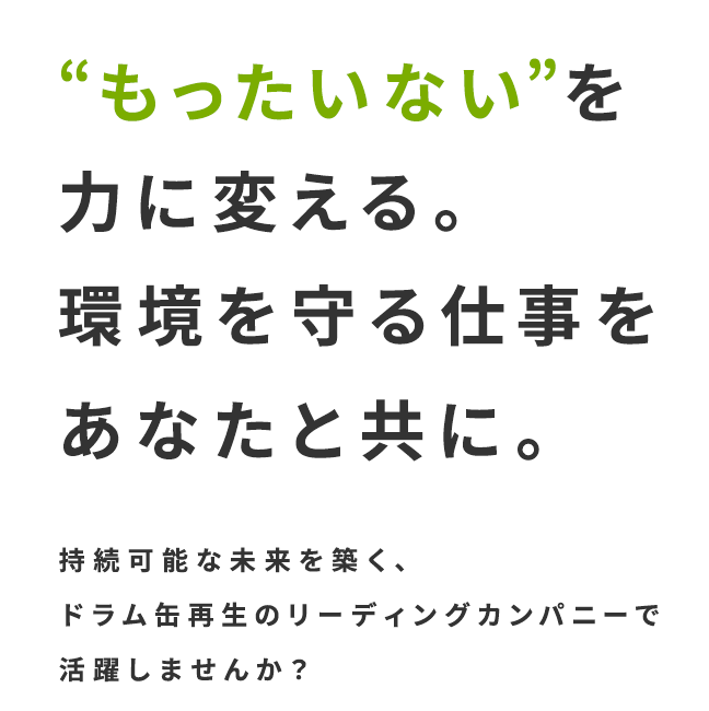 “もったいない”を力に変える。環境を守る仕事をあなたと共に。
