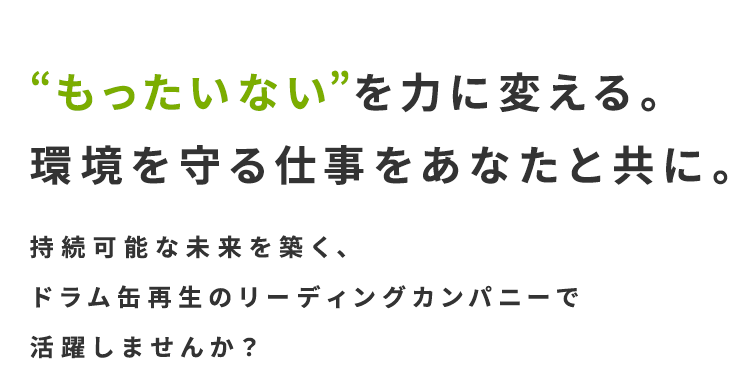 “もったいない”を力に変える。環境を守る仕事をあなたと共に。