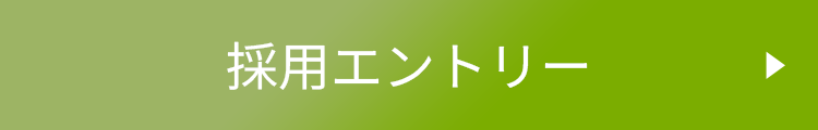 採用エントリー